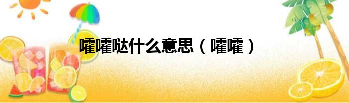 嚯嚯哒什么意思 嚯嚯