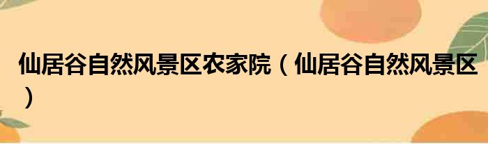 仙居谷自然风景区农家院 仙居谷自然风景区
