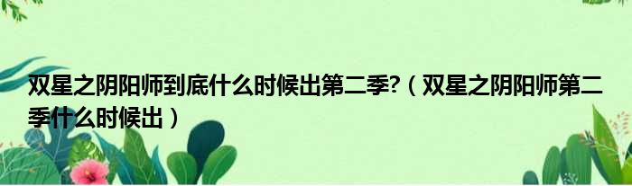 双星之阴阳师到底什么时候出第二季  双星之阴阳师第二季什么时候出