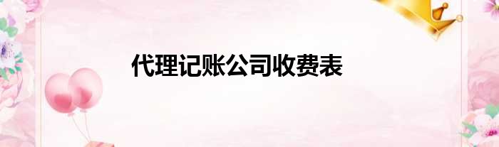 代理记账公司收费表