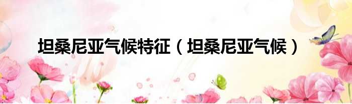 坦桑尼亚气候特征 坦桑尼亚气候