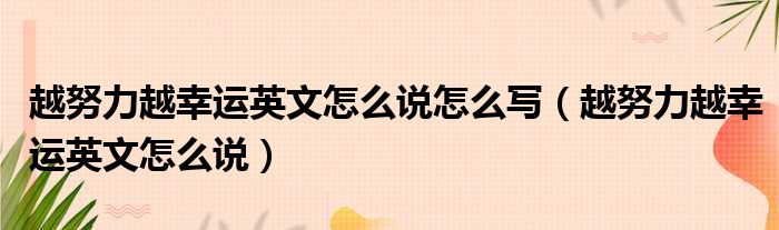 越努力越幸运英文怎么说怎么写 越努力越幸运英文怎么说