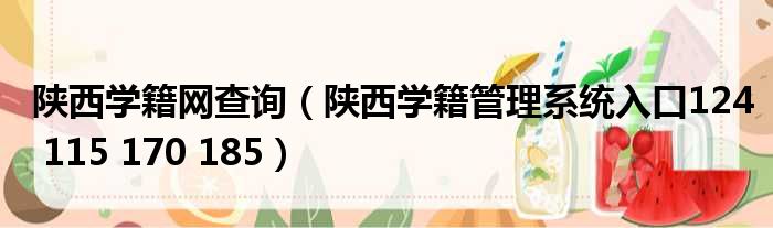 陕西学籍网查询 陕西学籍管理系统入口124 115 170 185