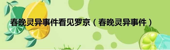 春晚灵异事件看见罗京 春晚灵异事件