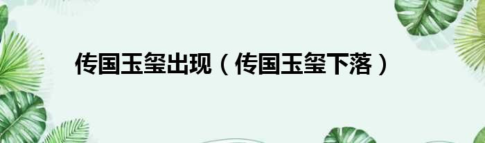 传国玉玺出现 传国玉玺下落