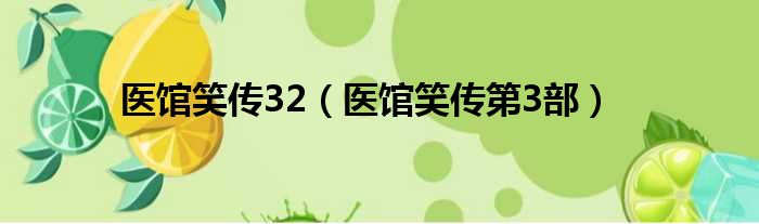 医馆笑传32 医馆笑传第3部
