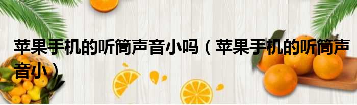 苹果手机的听筒声音小吗 苹果手机的听筒声音小