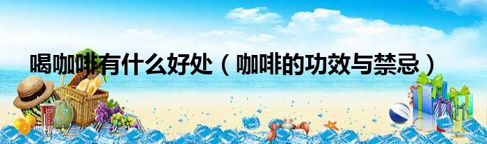 喝咖啡有什么好处 咖啡的功效与禁忌