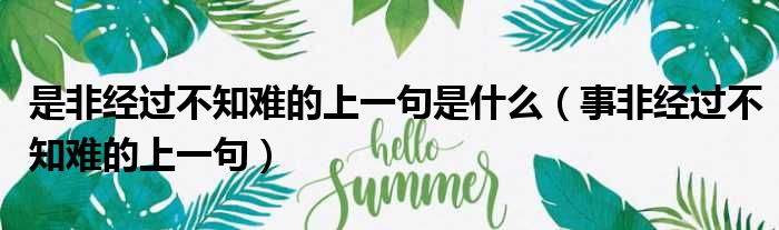 是非经过不知难的上一句是什么 事非经过不知难的上一句