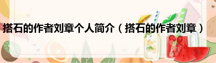 搭石的作者刘章个人简介 搭石的作者刘章