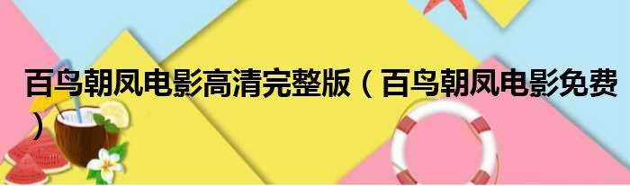 百鸟朝凤电影高清完整版 百鸟朝凤电影免费
