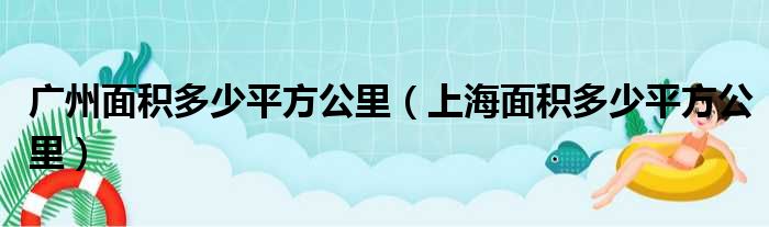 广州面积多少平方公里 上海面积多少平方公里