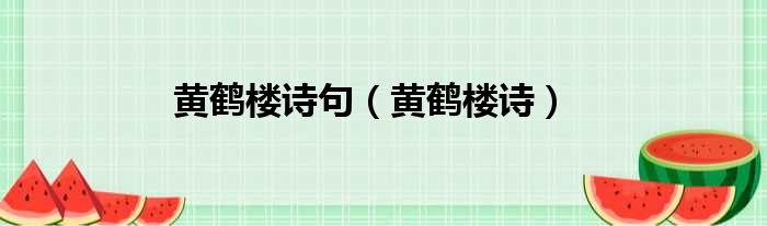 黄鹤楼诗句 黄鹤楼诗