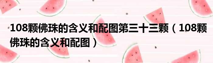 108颗佛珠的含义和配图第三十三颗 108颗佛珠的含义和配图