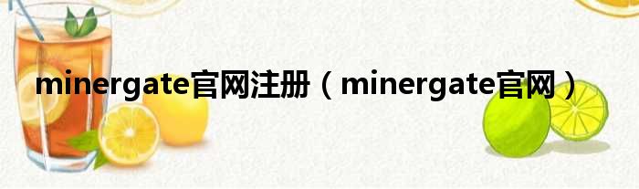 minergate官网注册 minergate官网