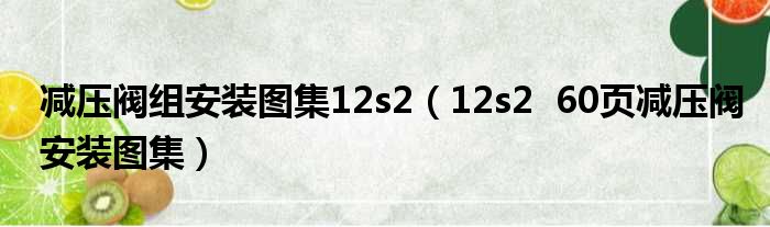 减压阀组安装图集12s2 12s2 60页减压阀安装图集