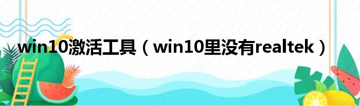 win10激活工具 win10里没有realtek