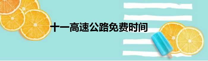 十一高速公路免费时间