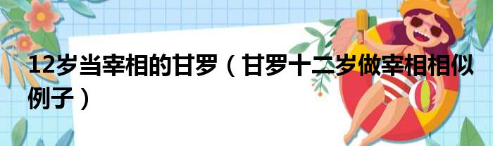 12岁当宰相的甘罗 甘罗十二岁做宰相相似例子
