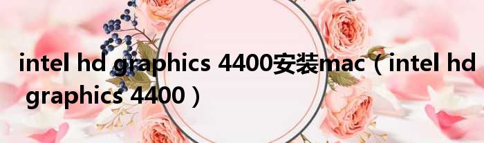 intel hd graphics 4400安装mac intel hd graphics 4400