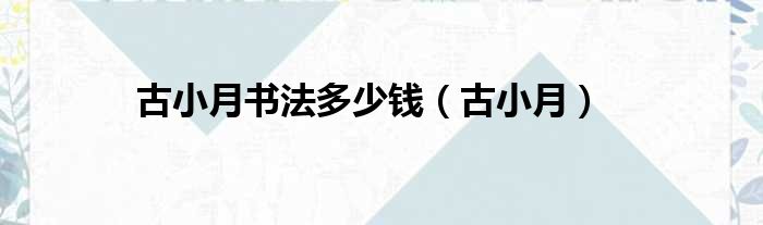 古小月书法多少钱 古小月