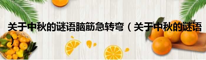 关于中秋的谜语脑筋急转弯 关于中秋的谜语