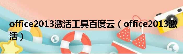 office2013激活工具百度云 office2013激活