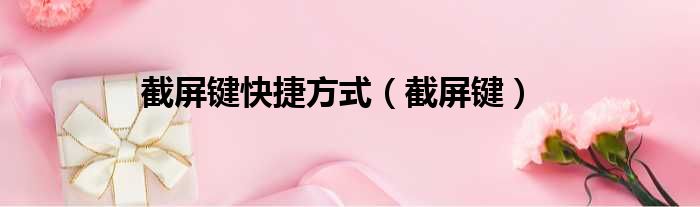 截屏键快捷方式 截屏键