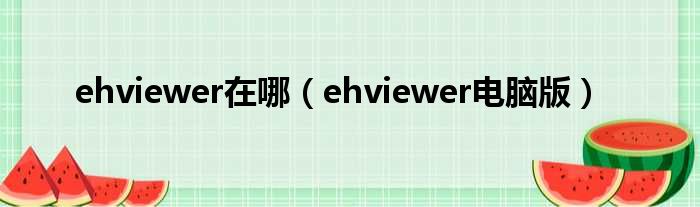 ehviewer在哪 ehviewer电脑版