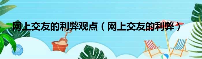 网上交友的利弊观点 网上交友的利弊