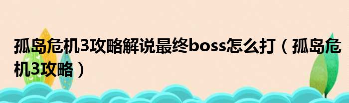 孤岛危机3攻略解说最终boss怎么打 孤岛危机3攻略