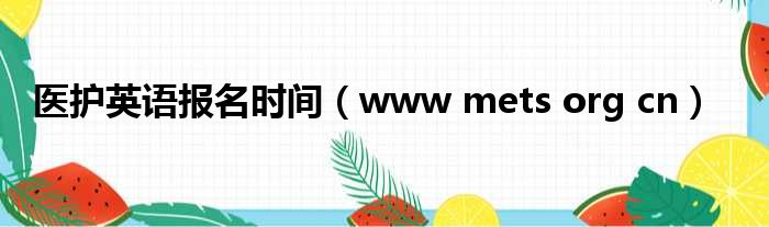 医护英语报名时间 www mets org cn