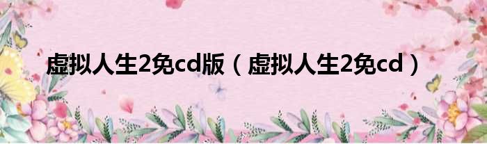 虚拟人生2免cd版 虚拟人生2免cd