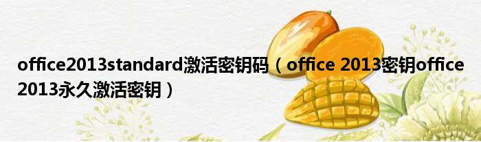 office2013standard激活密钥码 office 2013密钥office2013永久激活密钥
