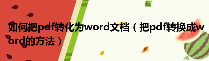 如何把pdf转化为word文档 把pdf转换成word的方法