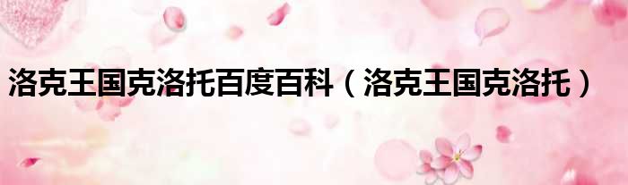 洛克王国克洛托百度百科 洛克王国克洛托