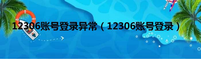 12306账号登录异常 12306账号登录
