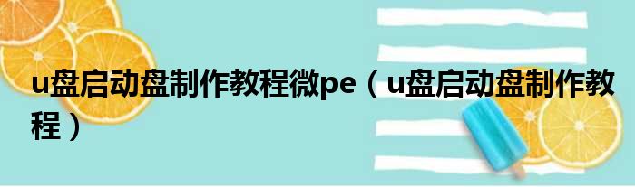 u盘启动盘制作教程微pe u盘启动盘制作教程