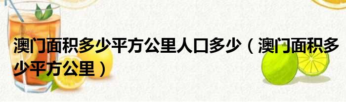 澳门面积多少平方公里人口多少 澳门面积多少平方公里