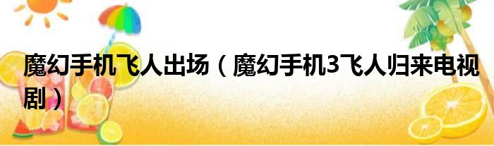 魔幻手机飞人出场 魔幻手机3飞人归来电视剧