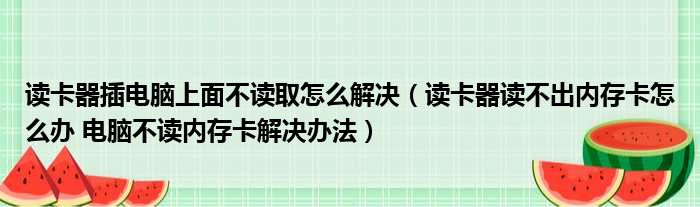 读卡器插电脑上面不读取怎么解决 读卡器读不出内存卡怎么办 电脑不读内存卡解决办法