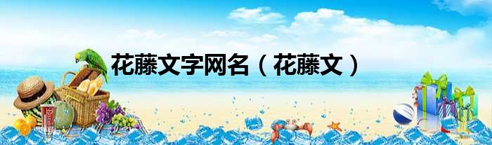 花藤文字网名 花藤文