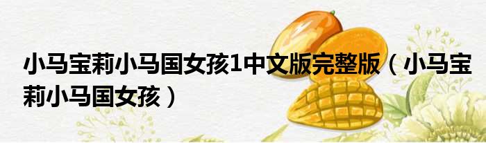 小马宝莉小马国女孩1中文版完整版 小马宝莉小马国女孩