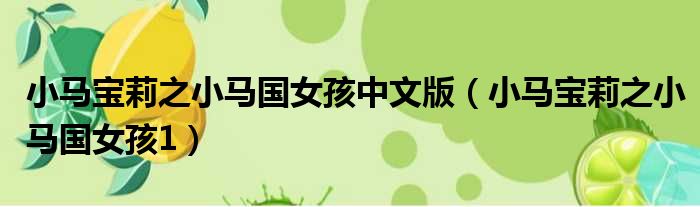 小马宝莉之小马国女孩中文版 小马宝莉之小马国女孩1