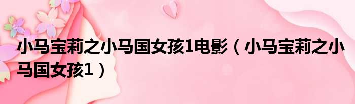 小马宝莉之小马国女孩1电影 小马宝莉之小马国女孩1