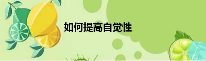 如何提高自觉性