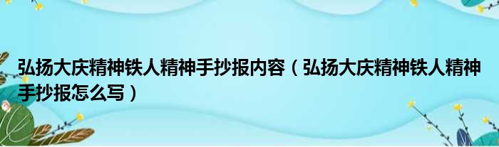 弘扬大庆精神铁人精神手抄报内容 弘扬大庆精神铁人精神手抄报怎么写