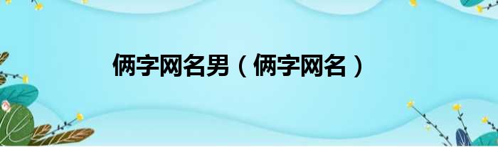 俩字网名男 俩字网名