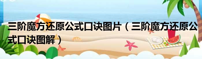 三阶魔方还原公式口诀图片 三阶魔方还原公式口诀图解