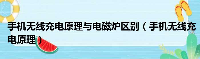 手机无线充电原理与电磁炉区别 手机无线充电原理